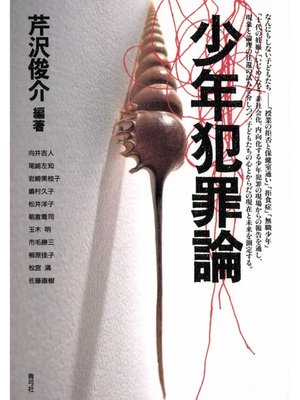 cover image of 少年犯罪論